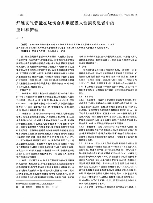 纤维支气管镜在烧伤合并重度吸入性损伤患者中的应用和护理