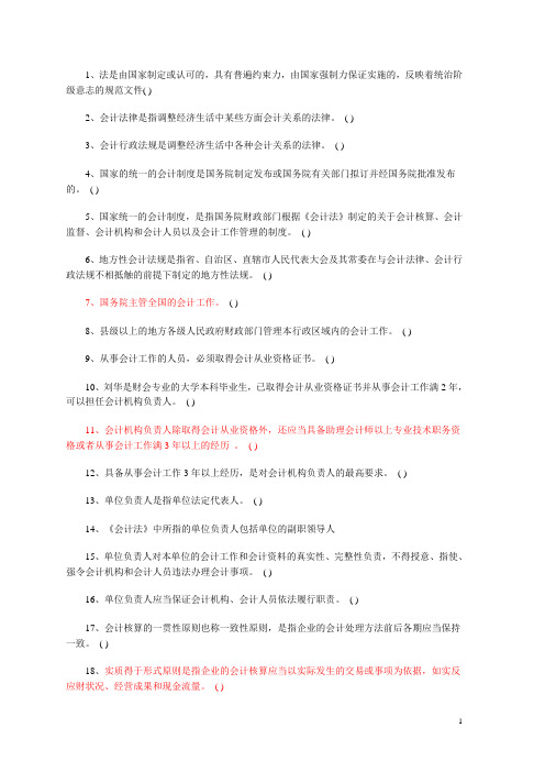 会计从业判断题汇总