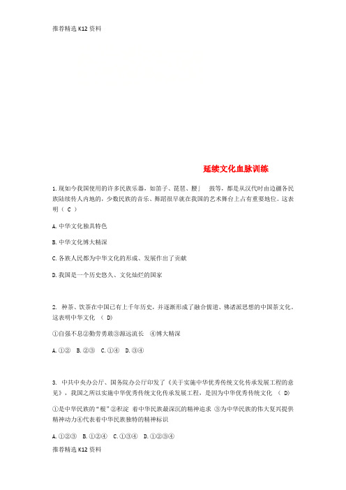 【推荐精选】2018年秋九年级道德与法治上册 第三单元 文明与家园 第五课 守望精神家园 第1框 延续文化血脉