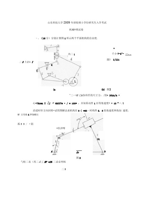 山东科技大学机械原理历年真题及详细答案