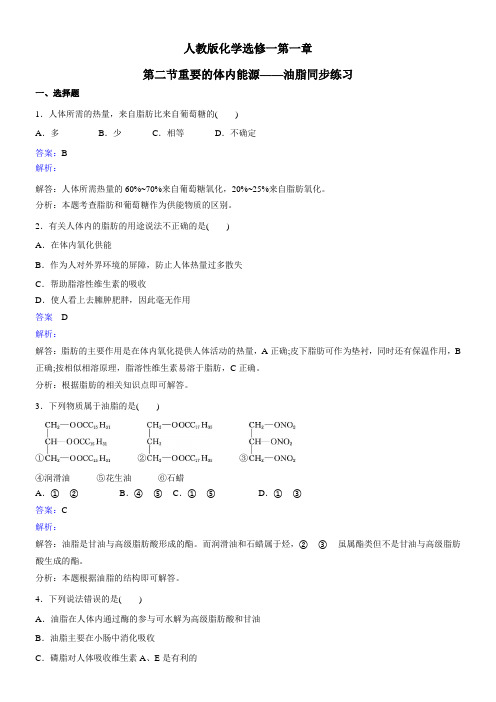 高中化学人教版化学与生活第一章关注营养平衡第二节重要的体内能源油脂