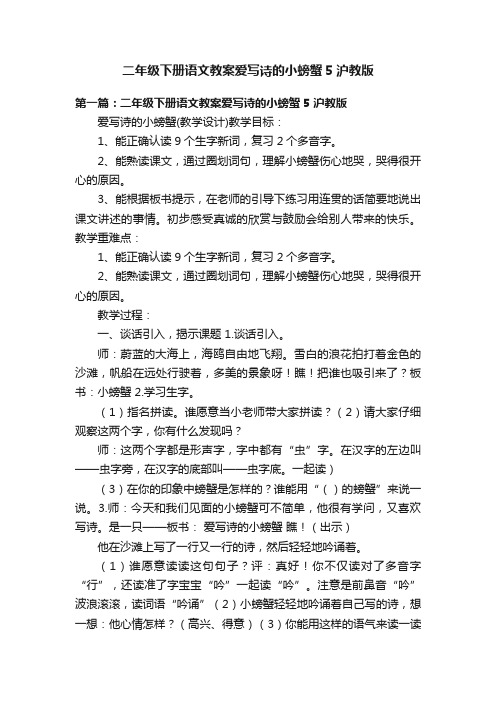 二年级下册语文教案爱写诗的小螃蟹5沪教版