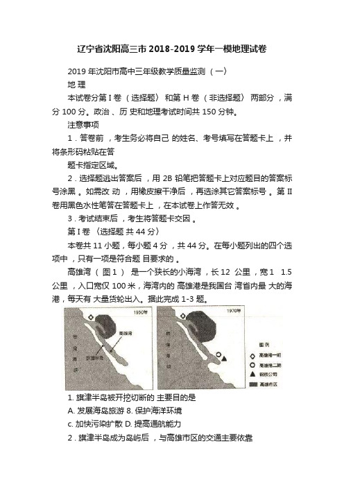 辽宁省沈阳高三市2018-2019学年一模地理试卷