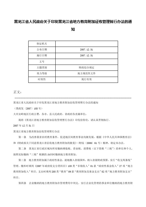 黑龙江省人民政府关于印发黑龙江省地方教育附加征收管理暂行办法的通知-