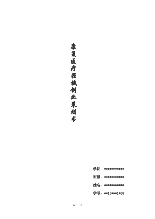 康复医疗器械创业计划书机械类