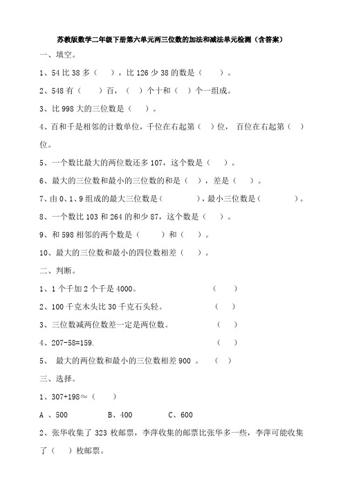 苏教版数学二年级下册第六单元两三位数的加法和减法单元检测(含答案)