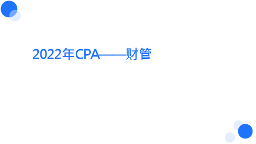 【BT教育】2022年CPA《财管》精粹第十一章 股利分配、股票分割与股票回购(冲刺版)