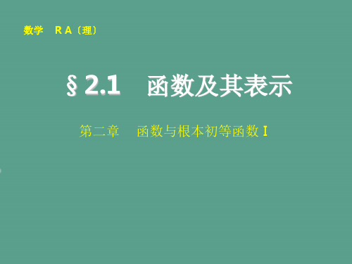 第二章2.1 函数及其表示ppt课件