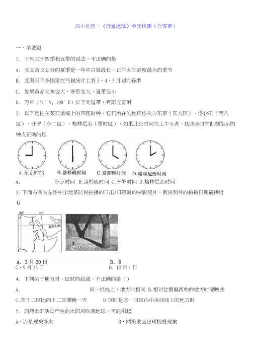 高中地理：《行星地球》单元检测(含答案)