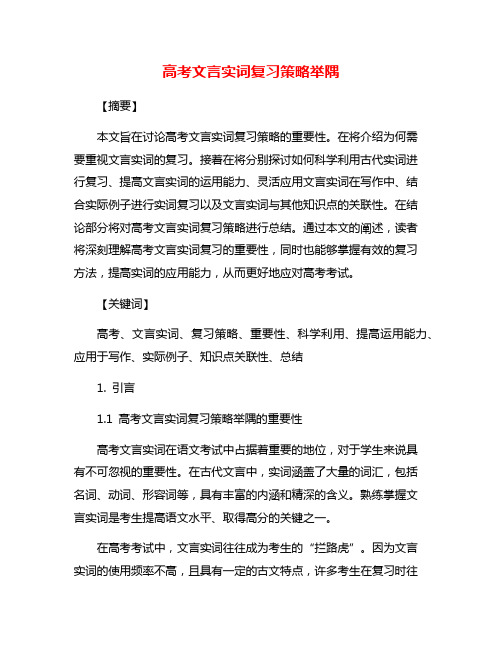 高考文言实词复习策略举隅