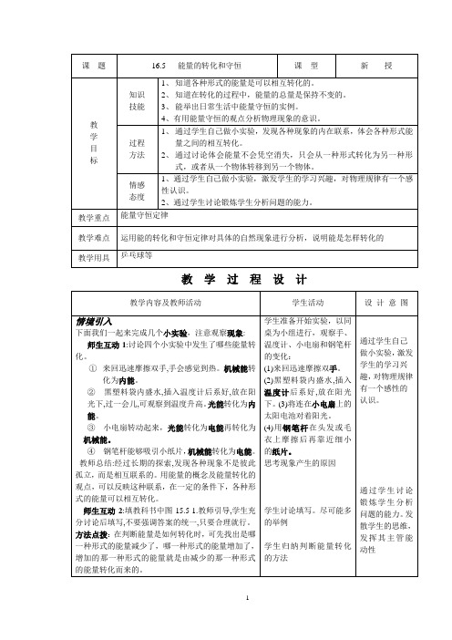 人教版初中物理导学案教案V311165、能量的转化和守恒