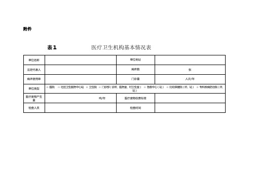 医疗卫生机构基本情况表