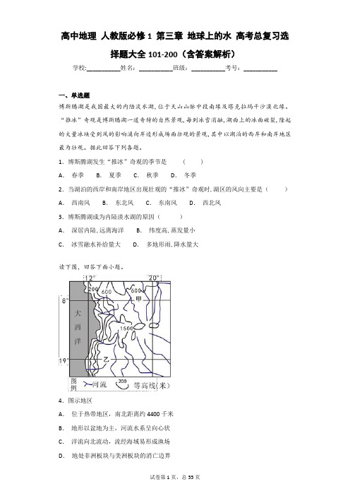 高中地理 人教版必修1 第三章 地球上的水 高考总复习选择题大全101-200(含答案解析)