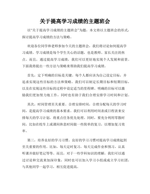 关于提高学习成绩的主题班会