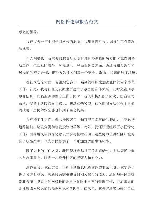 网格长述职报告范文