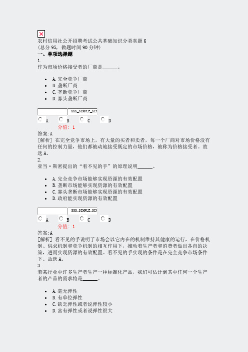 农村信用社公开招聘考试公共基础知识分类真题6_真题(含答案与解析)-交互