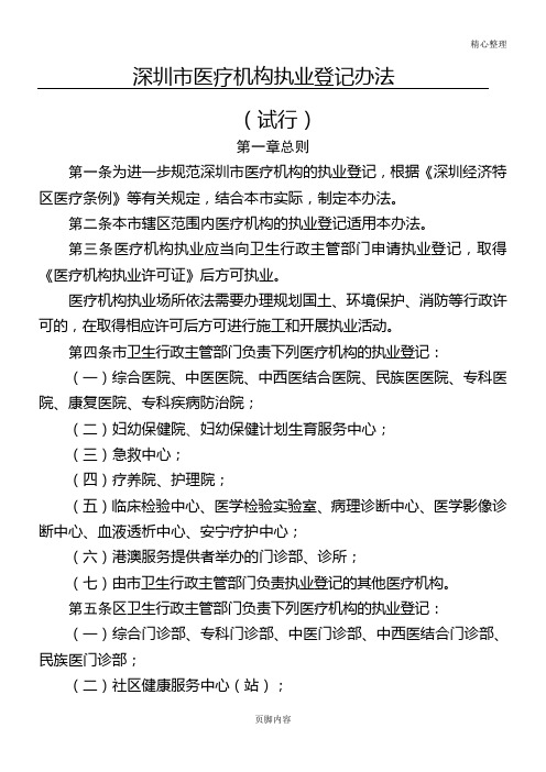 《深圳市医疗机构执业登记办法(试行)》