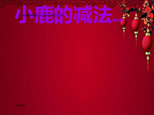 二年级语文下册 第5单元 18《小鹿的减法》课件2 小学二年级下册语文课件