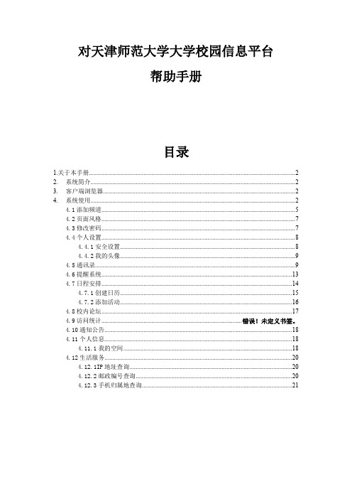 对天津师范大学大学校园信息平台