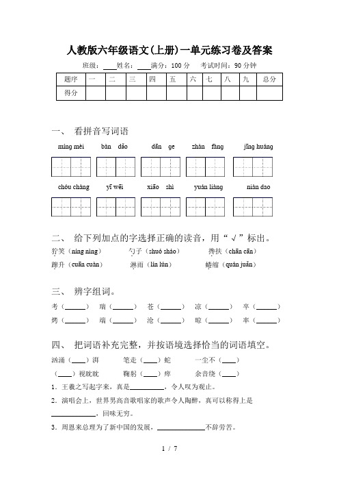 人教版六年级语文(上册)一单元练习卷及答案