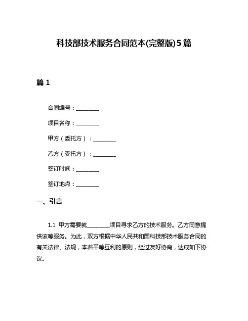 科技部技术服务合同范本(完整版)5篇