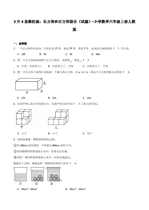 5升6思维拓展：长方体和正方体综合(试题)-小学数学六年级上册人教版含参考答案