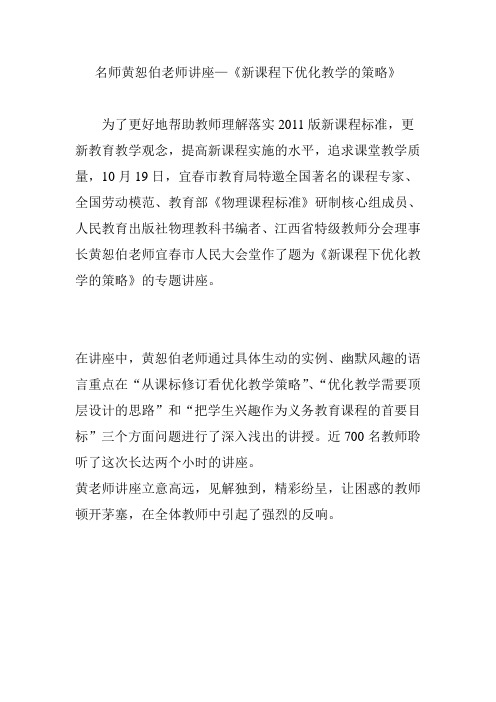 名师黄恕伯老师讲座—《新课程下优化教学的策略》