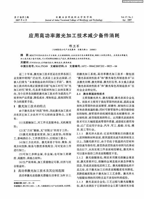 应用高功率激光加工技术减少备件消耗