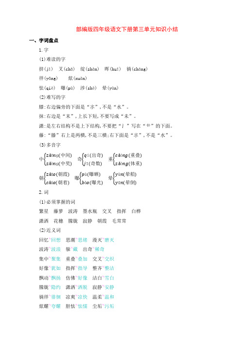 新部编版四年级语文下册第三单元知识小结归纳整理(含字词句段篇)