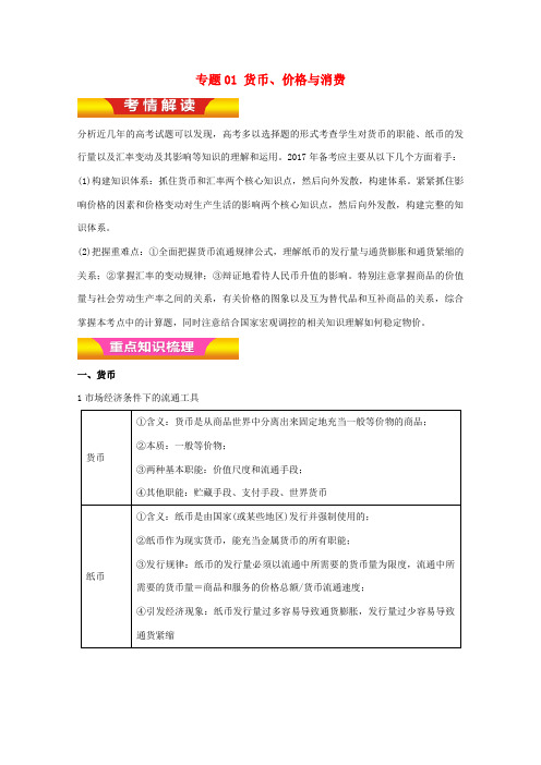 高考政治二轮复习 专题01 货币、价格与消费教学案(含解析)-人教版高三全册政治教学案