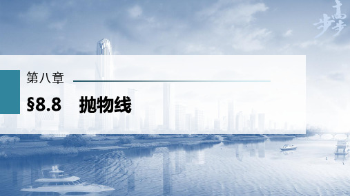 2023年高考数学一轮复习(新高考1) 第8章 §8