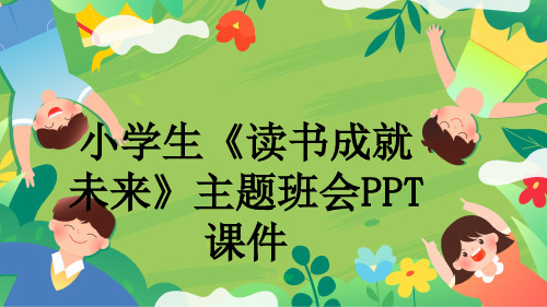 小学生《读书成就未来》主题班会PPT课件