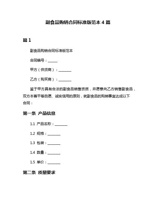 副食品购销合同标准版范本4篇