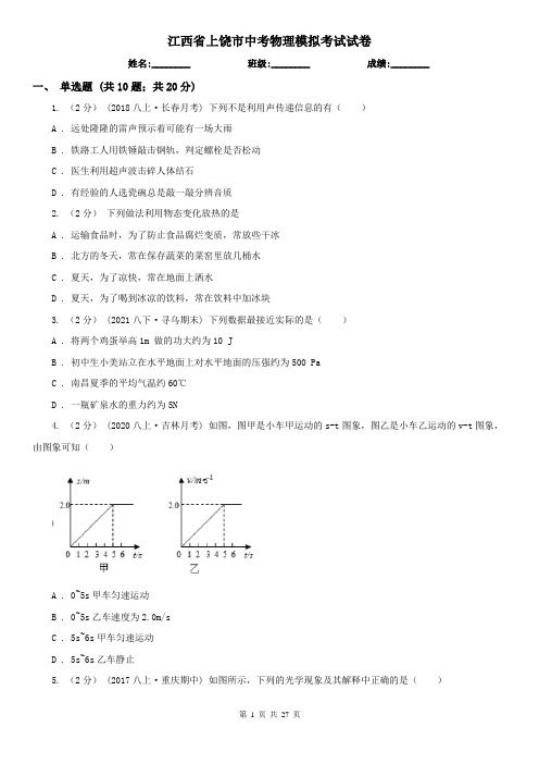 江西省上饶市中考物理模拟考试试卷