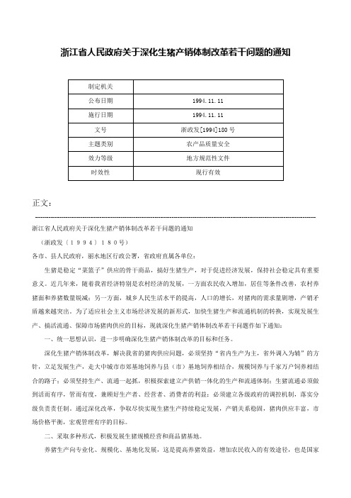 浙江省人民政府关于深化生猪产销体制改革若干问题的通知-浙政发[1994]180号