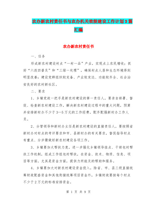 农办新农村责任书与农办机关效能建设工作计划3篇汇编