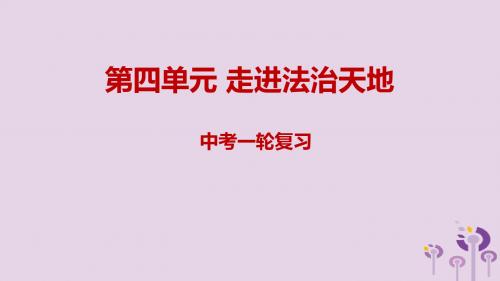 2019年中考道德与法治一轮复习七下第4单元走进法治天地课件新人教版