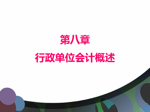 第八章  行政单位会计概述  《政府与非盈利组织会计》PPT课件