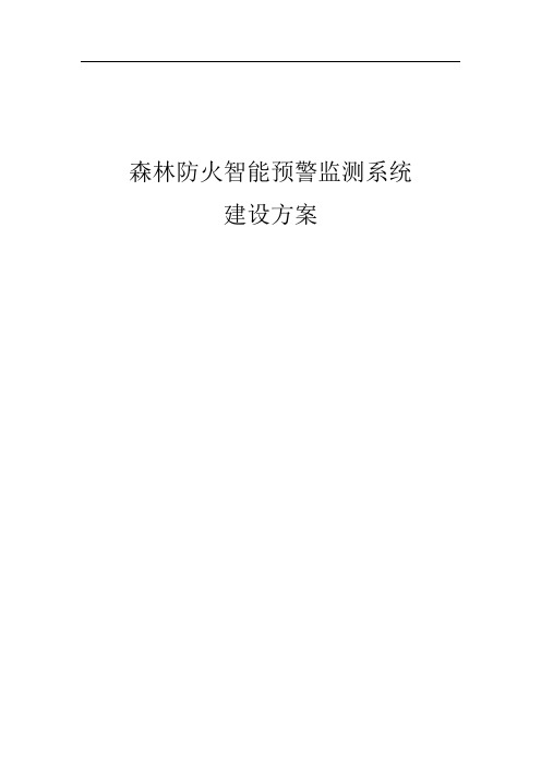 森林防火智能预警监测系统方案