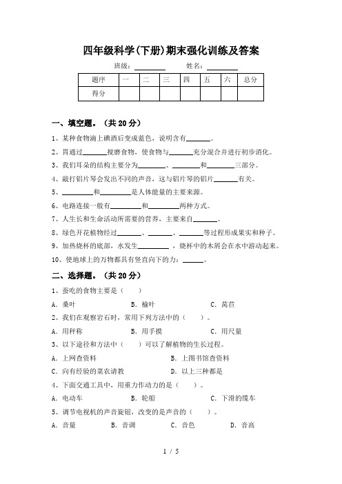 四年级科学(下册)期末强化训练及答案