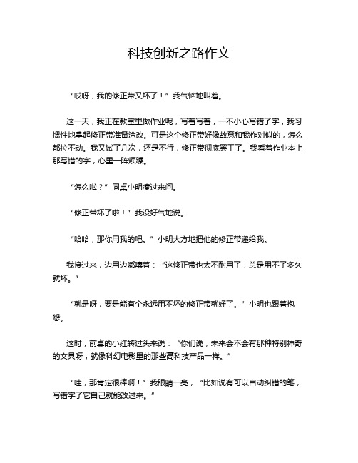 科技创新之路作文