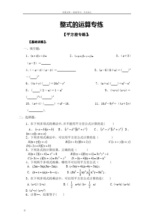 平方差与完全平方公式专练