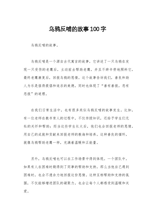 乌鸦反哺的故事100字