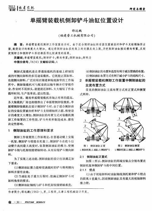 单摇臂装载机侧卸铲斗油缸位置设计