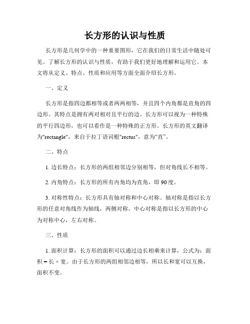 长方形的认识与性质