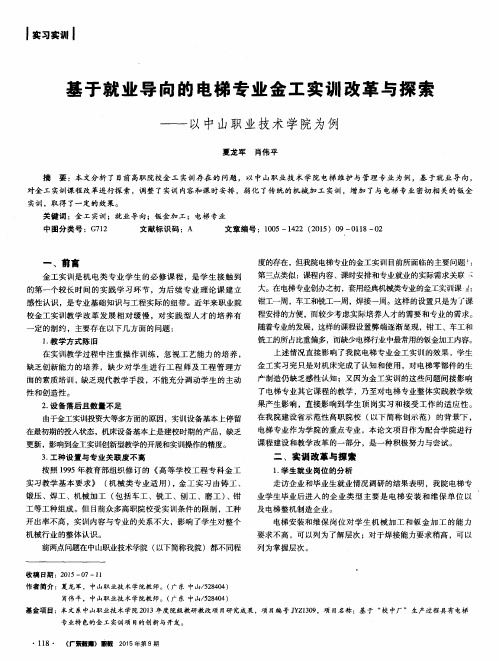 基于就业导向的电梯专业金工实训改革与探索——以中山职业技术学院为例