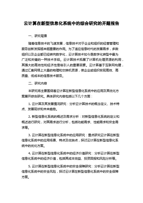 云计算在新型信息化系统中的综合研究的开题报告