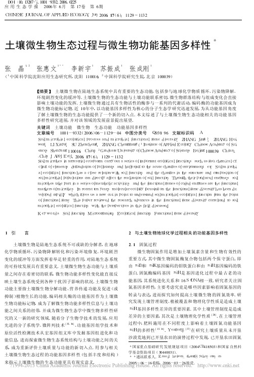 土壤微生物生态过程与微生物功能基因多样性_张晶(1)