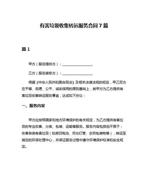 有害垃圾收集转运服务合同7篇