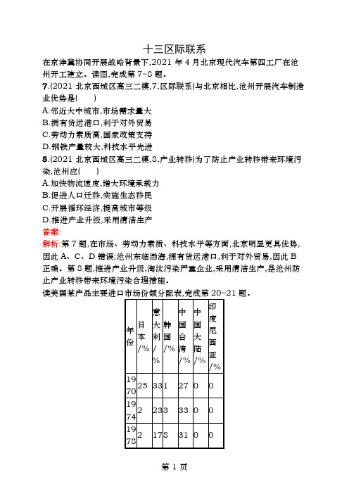 高优设计2017高考地理一轮复习模拟题组训练十三区际联系3(含解析)新人教版